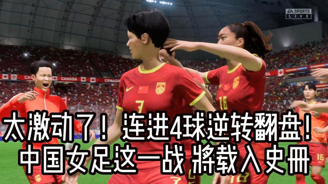 中国女足风采无限，表现亮眼赢球连连