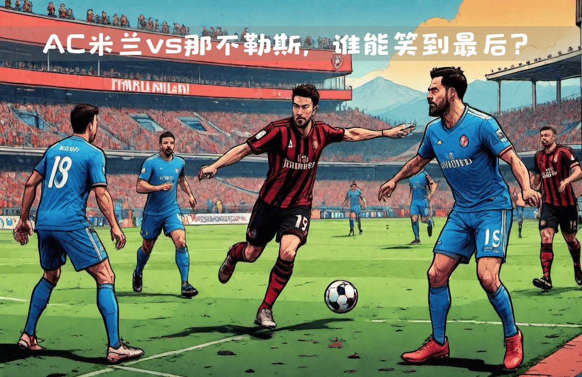 数据分析：AC米兰历史战绩与本届展望的简单介绍