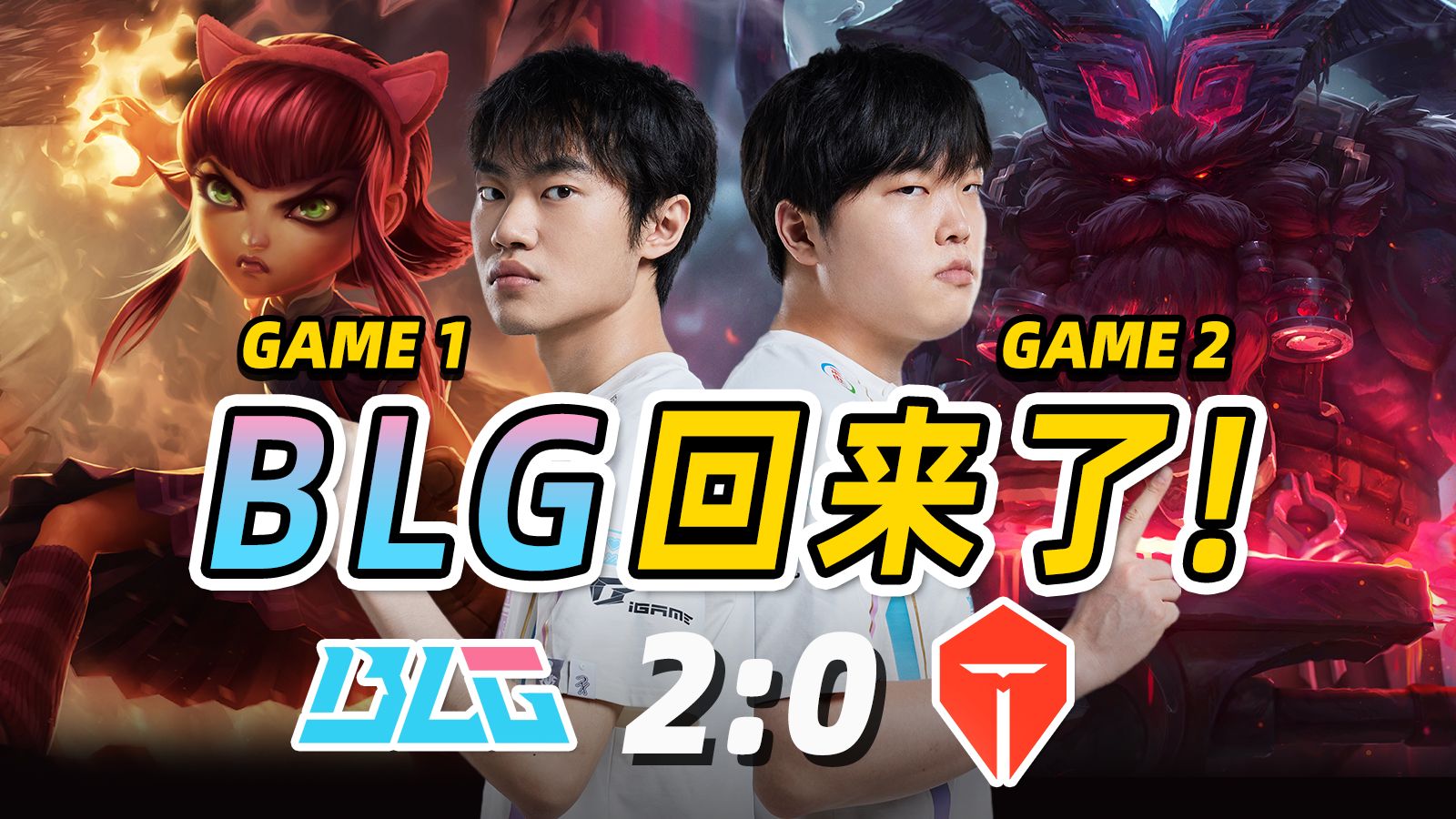 TES绝杀DFM，Knight打出惊人五杀半决赛3:0（巴黎）